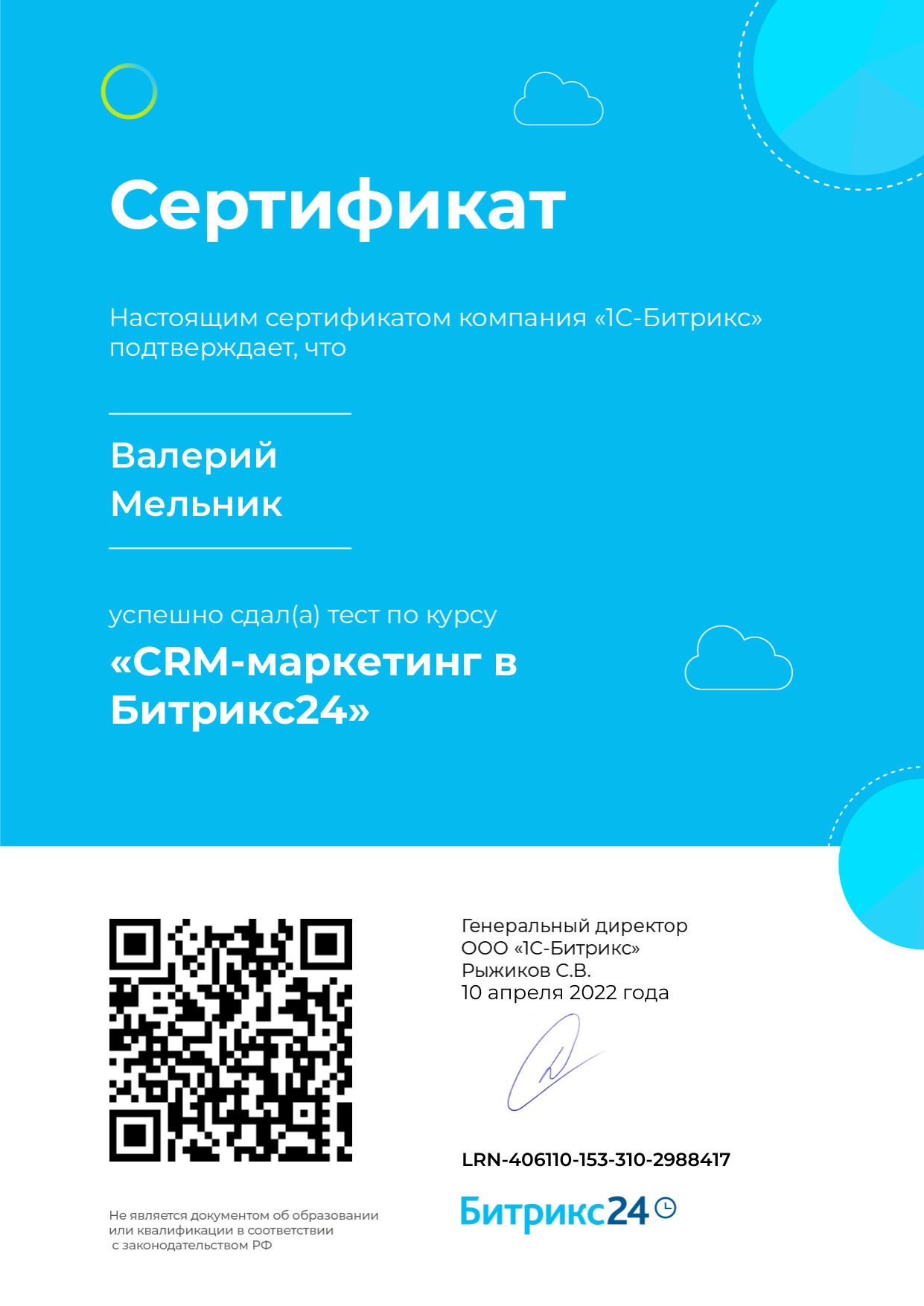 Сертификат CRM-маркетинг в Битрикс24