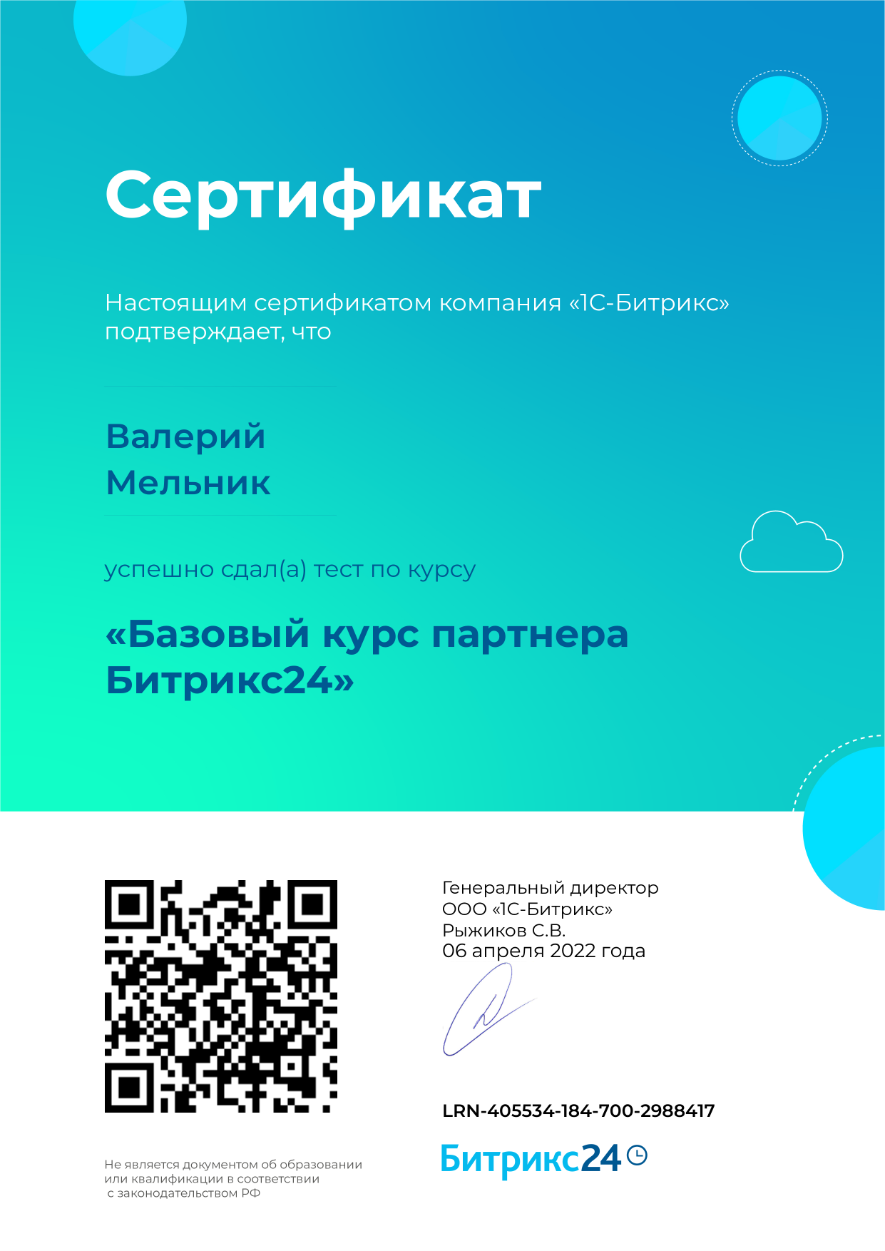 Сертификат Базовый курс партнёра Битрикс24