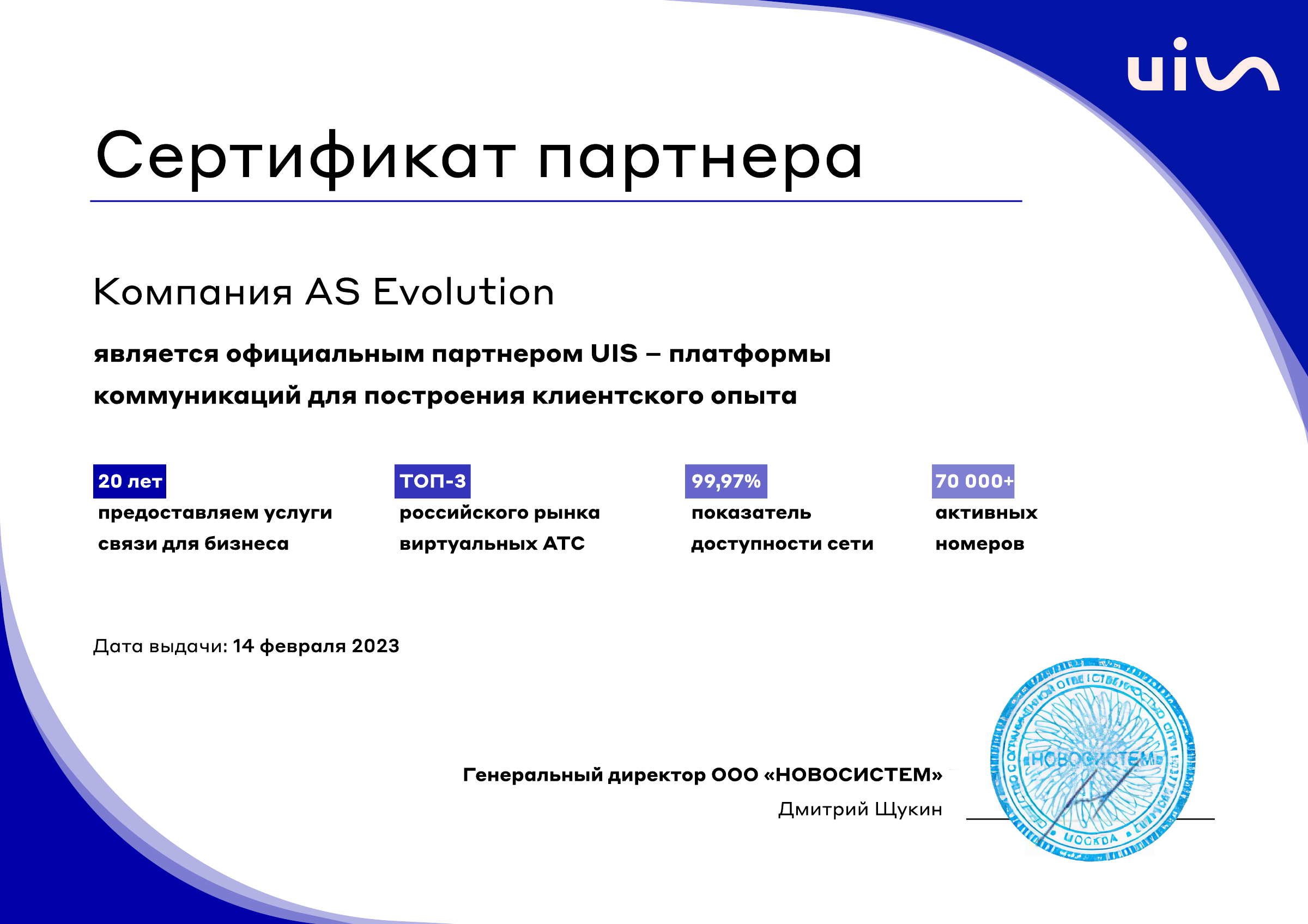 Сертификат партнёра UIS