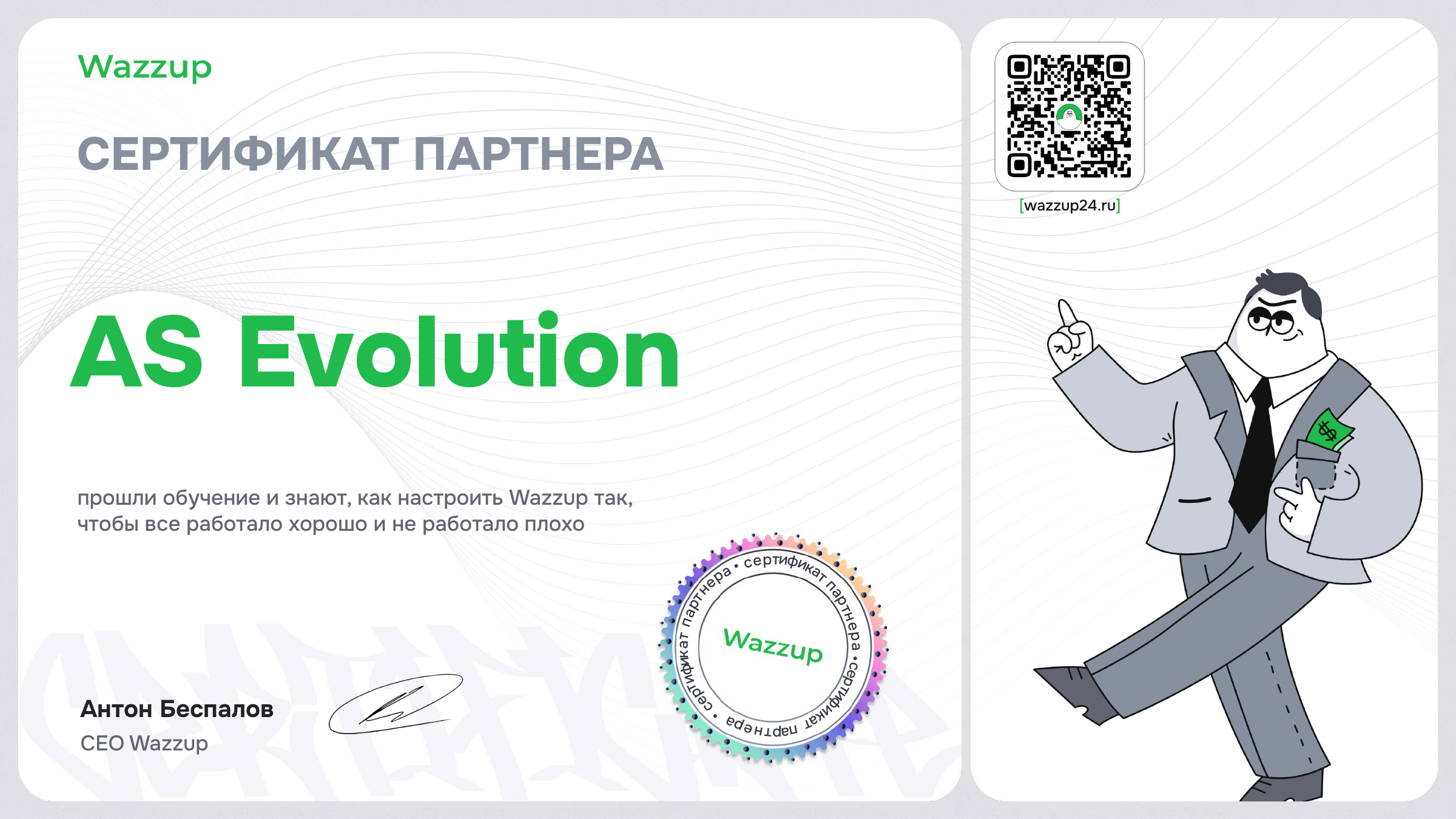 Сертификат партнёра Wazzup